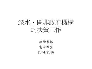 深水區非政府機構 的扶貧工作