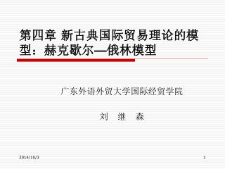 第四章 新古典国际贸易理论的模型：赫克歇尔 — 俄林模型