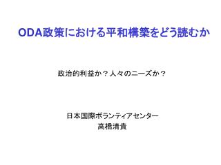 ODA 政策における平和構築をどう読むか