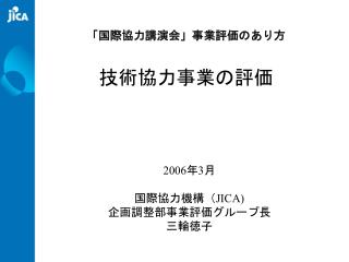 「国際協力講演会」事業評価のあり方 技術協力事業の評価