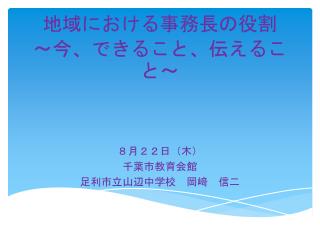 地域における事務長の役割 ～今、できること、伝えること～