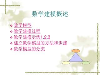 数学建模概述