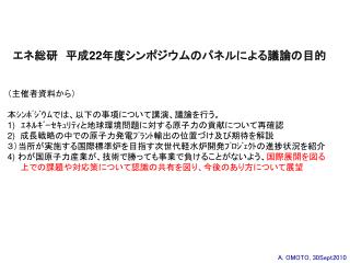 エネ総研　平成 22 年度シンポジウムのパネルによる議論の目的