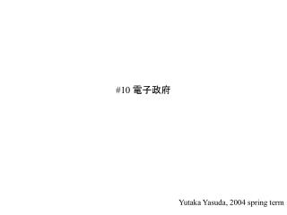 #10 電子政府