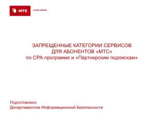 ЗАПРЕЩЕННЫЕ КАТЕГОРИИ СЕРВИСОВ ДЛЯ АБОНЕНТОВ «МТС» по СРА-программе и «Партнерским подпискам»