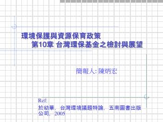 環境保護與資源保育政策 第 10 章 台灣環保基金之檢討與展望