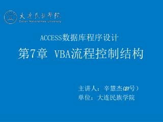 第 7 章 VBA 流程控制结构