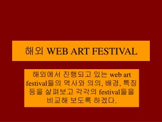 해외 WEB ART FESTIVAL
