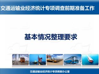 交通运输业经济统计专项调查前期准备工作