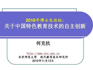 2010 年博士生论坛 : 关于中国特色教育技术的自主创新