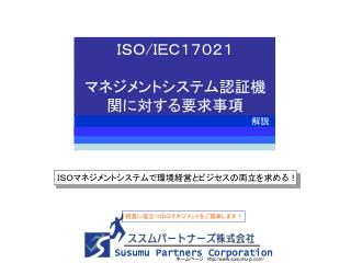 ＩＳＯ / ＩＥＣ１７０２１ マネジメントシステム認証機関に対する要求事項