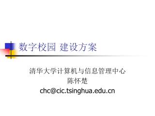 数字校园 建设方案