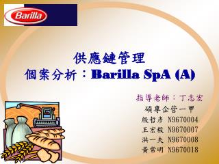 供應鏈管理 個案分析： Barilla SpA (A)