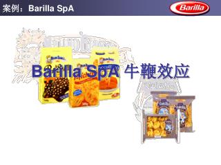 Barilla SpA 牛鞭效应