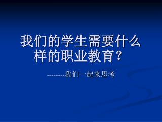 我们的学生需要什么样的职业教育？