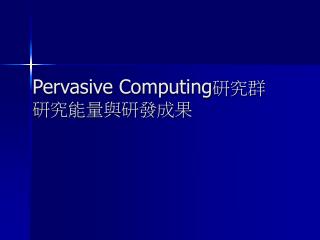 Pervasive Computing 研究群 研究能量與研發成果