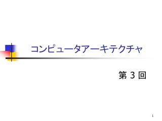 コンピュータアーキテクチャ