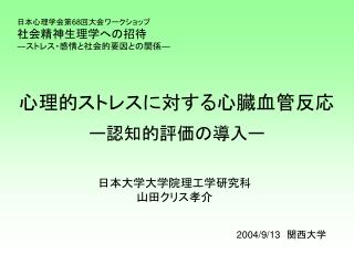 日本心理学会第 68 回大会ワークショップ 社会精神生理学への招待 ― ストレス・感情と社会的要因との関係 ―