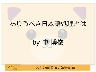 あり うべき 日本語処理とは by 中 博俊