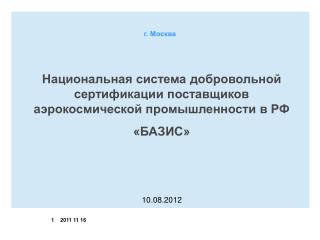 Национальная система добровольной сертификации поставщиков аэрокосмической промышленности в РФ