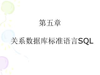 第五章 关系数据库标准语言 SQL