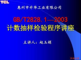 GB/T2828.1 — 2003 计数抽样检验程序讲座