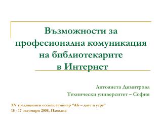 Възможности за професионална комуникация на библиотекарите в Интернет