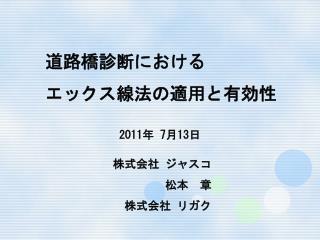 道路橋診断における エックス線法の適用と有効性