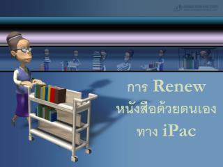 การ Renew หนังสือด้วยตนเองทาง iPac