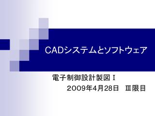 CAD システムとソフトウェア