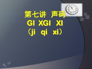 第七讲 声码 GI XGI XI （ ji qi xi ）