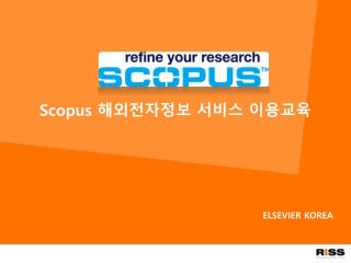 Scopus 해외전자정보 서비스 이용교육