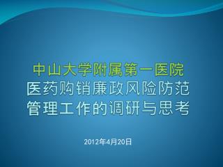 中山大学附属第一医院 医药购销廉政风险防范 管理工作的调研与思考