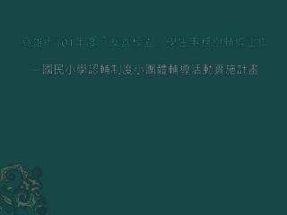 高雄市 101 年度 「友善校園」學生事務與輔導工作 ― 國民小學認輔制度小團體輔導活動實施計畫