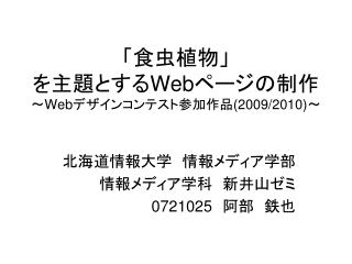 「食虫植物」 を主題とする Web ページの制作 ～ Web デザインコンテスト参加作品 (2009/2010) ～