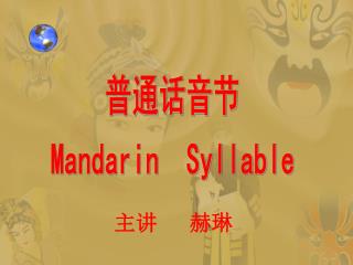 普通话音节 Mandarin Syllable