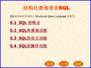 结构化查询语言 SQL