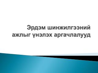 Эрдэм шинжилгээний ажлыг үнэлэх аргачлалууд