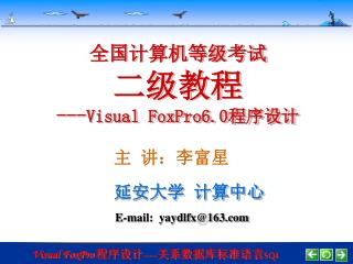 全国计算机等级考试 二级教程 --- Visual FoxPro6.0 程序设计