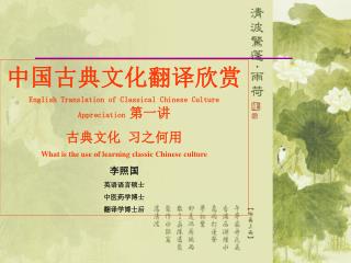 中国古典文化翻译欣赏 English Translation of Classical Chinese Culture Appreciation 第一讲 古典文化 习之何用