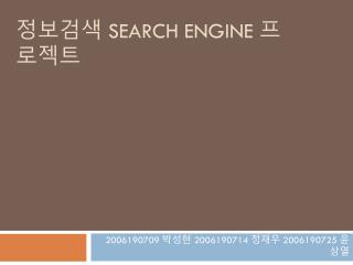 정보검색 Search Engine 프로젝트