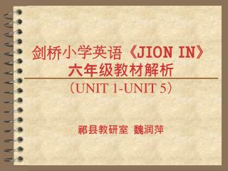 剑桥小学英语 《JION IN》 六年级教材解析 （ UNIT 1-UNIT 5 ）