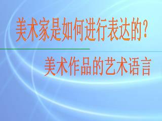 美术家是如何进行表达的？