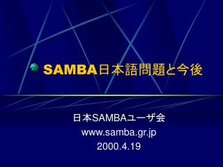 SAMBA 日本語問題と今後