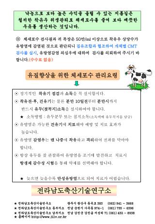 낙농으로 보다 높은 수익을 올릴 수 있는 지름길은 철저한 착유우 위생관리로 체세포수를 줄여 보다 깨끗한 우유를 생산하는 것입니다 .