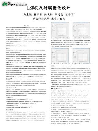 LED 抗反射膜優化設計 吳東穎 林家豪 陳義軒 陳建良 葉倍宏 * 崑山科技大學 光電工程系