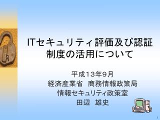IT セキュリティ評価及び認証制度の活用について