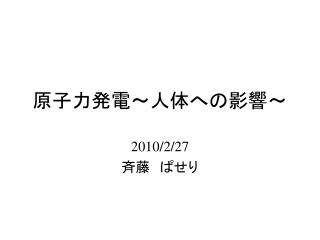 原子力発電～人体への影響～