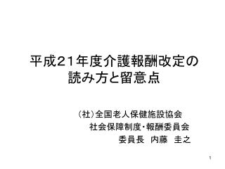 平成２１年度介護報酬改定の 読み方と留意点