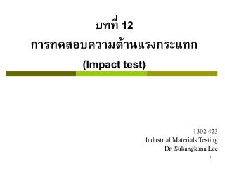 บทที่ 12 การทดสอบความต้านแรงกระแทก ( Impact test)